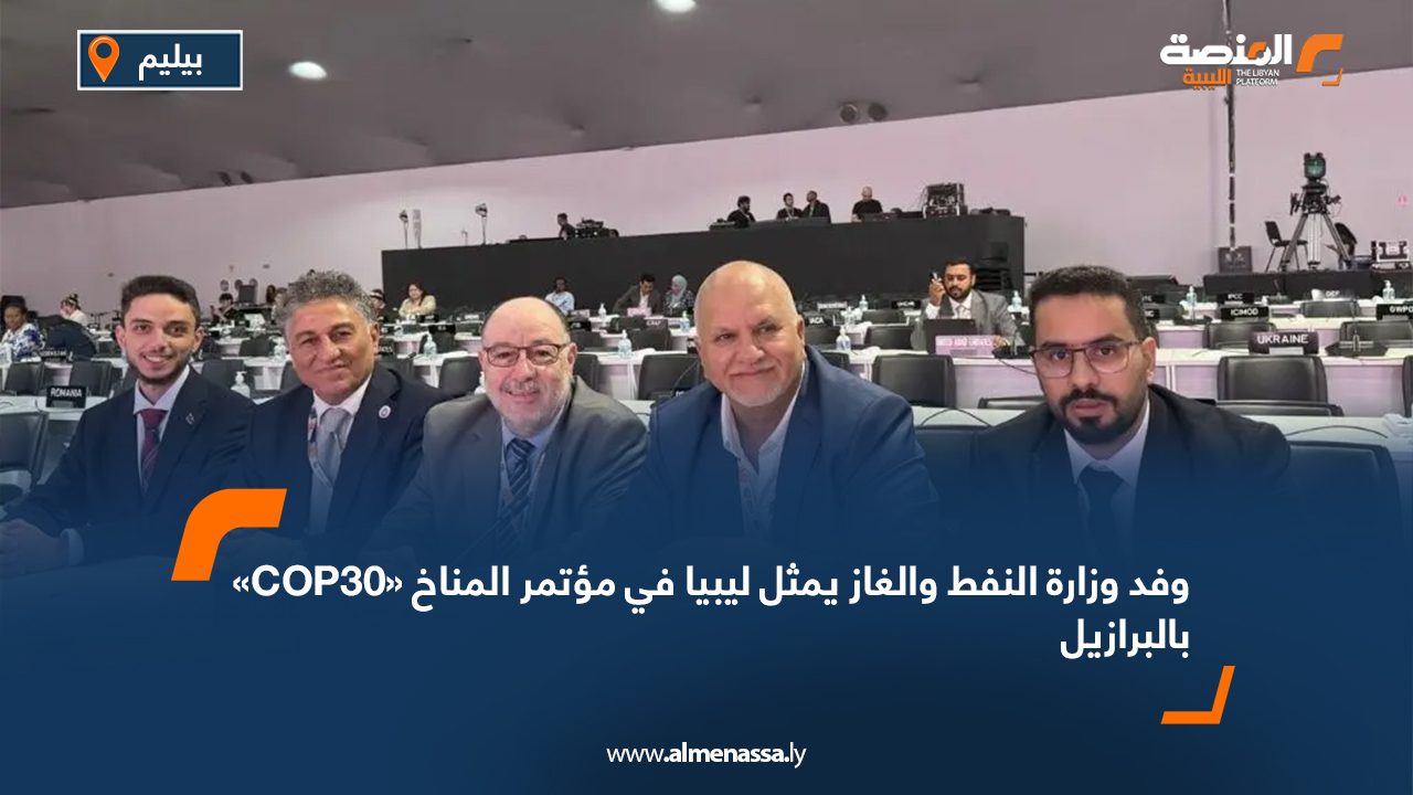 وفد وزارة النفط والغاز يمثل ليبيا في مؤتمر المناخ «COP30» بالبرازيل