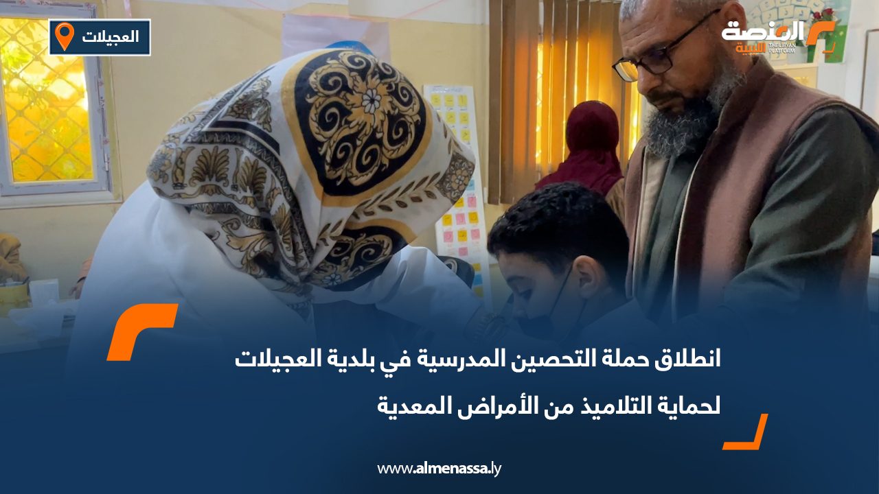 انطلاق حملة التحصين المدرسية في بلدية العجيلات لحماية التلاميذ من الأمراض المعدية