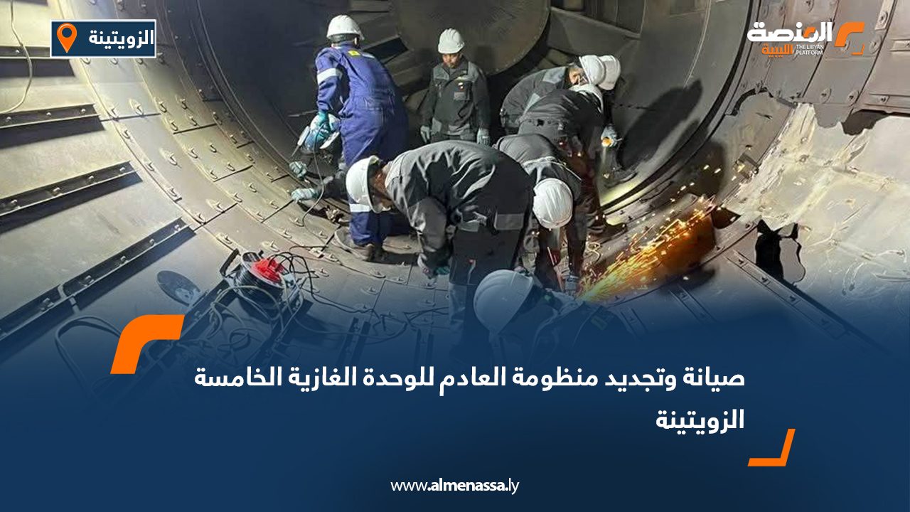 صيانة وتجديد منظومة العادم للوحدة الغازية الخامسة الزويتينة