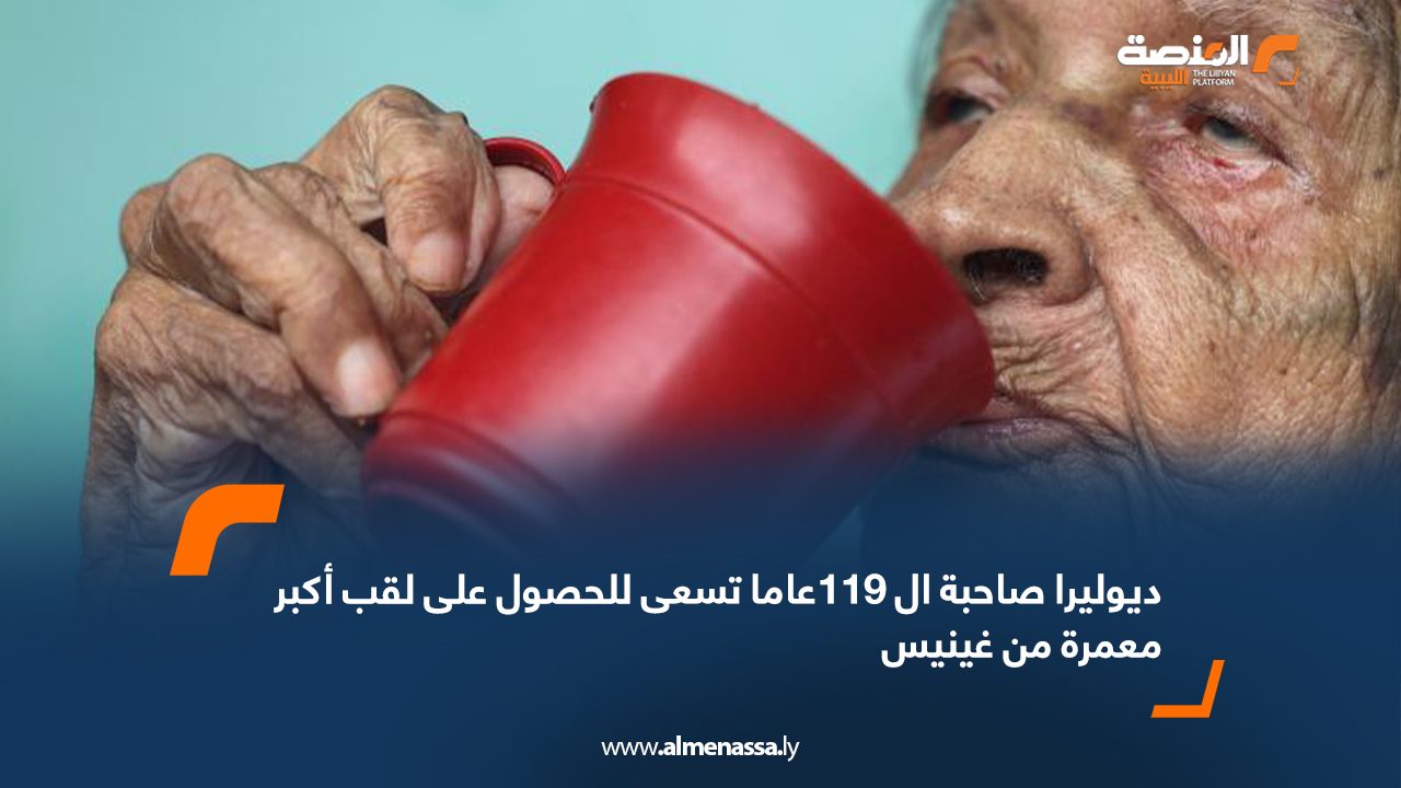 ديوليرا صاحبة ال 119عاما تسعى للحصول على لقب أكبر معمرة من غينيس