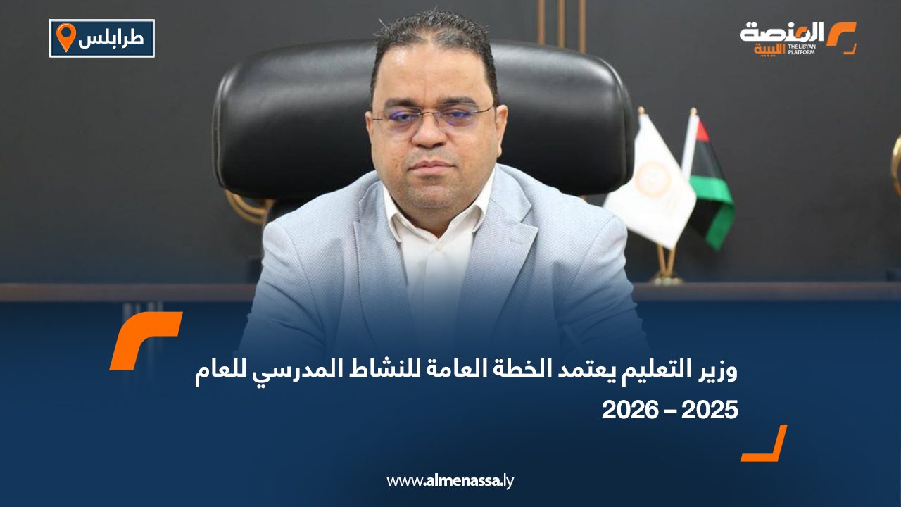 وزير التعليم يعتمد الخطة العامة للنشاط المدرسي للعام 2025 – 2026