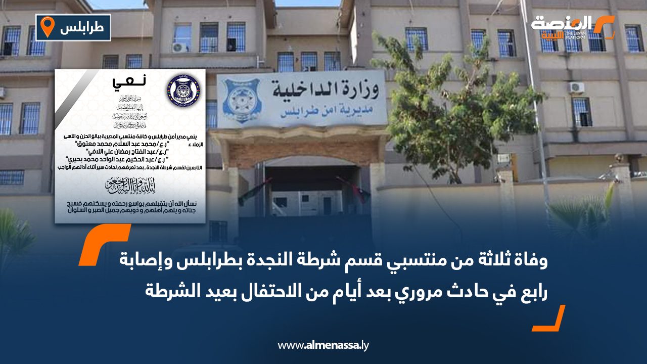 وفاة ثلاثة من منتسبي قسم شرطة النجدة بطرابلس وإصابة رابع في حادث مروري بعد أيام من الاحتفال بعيد الشرطة