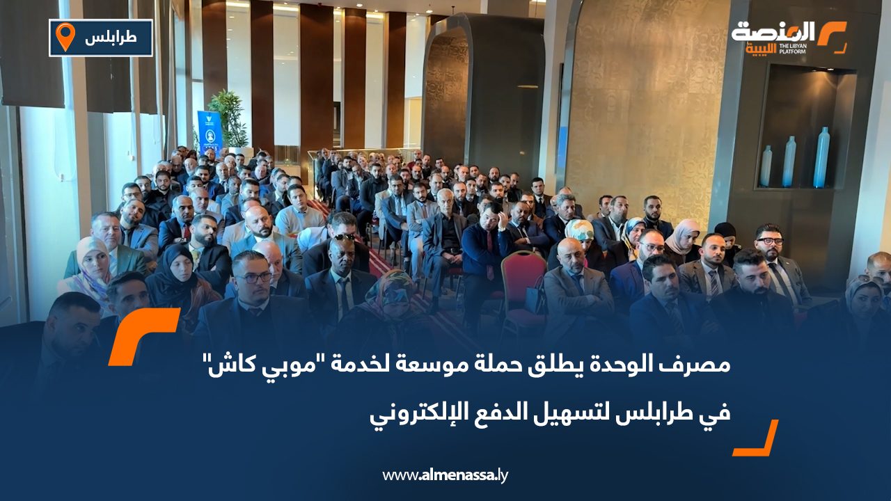 مصرف الوحدة يطلق حملة موسعة لخدمة "موبي كاش" في طرابلس لتسهيل الدفع الإلكتروني