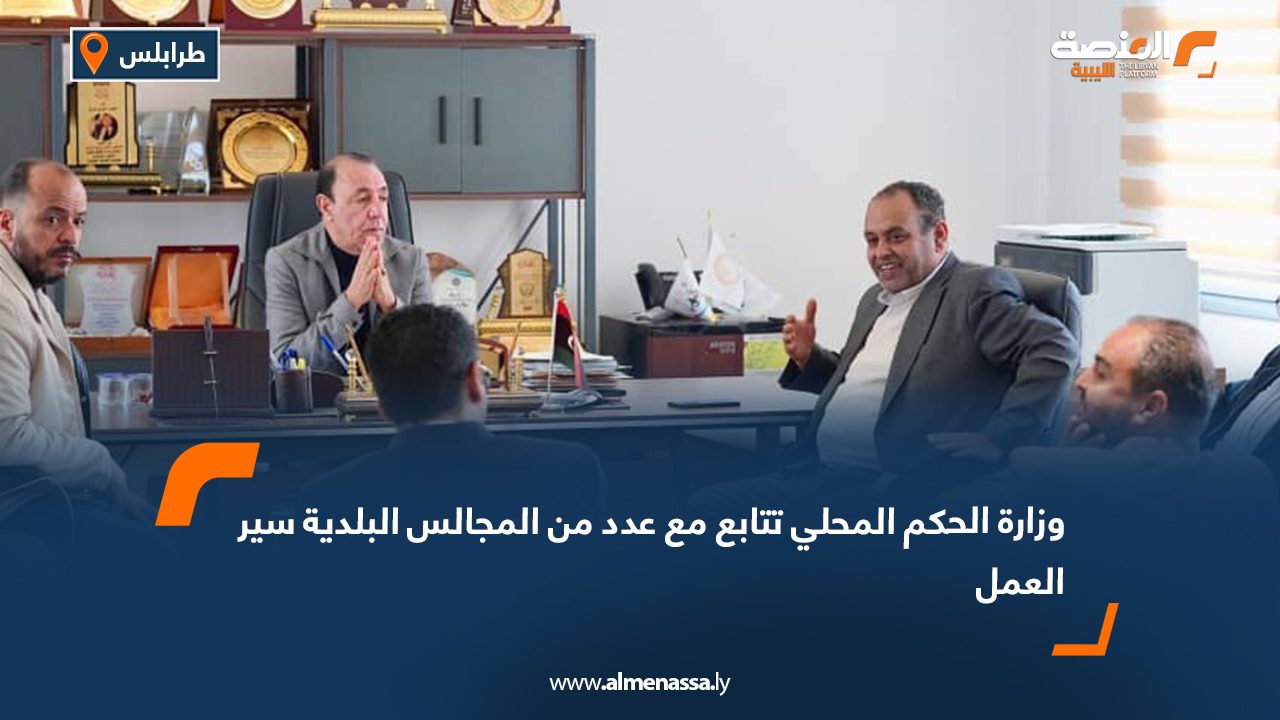 وزارة الحكم المحلي تتابع مع عدد من المجالس البلدية سير العمل  