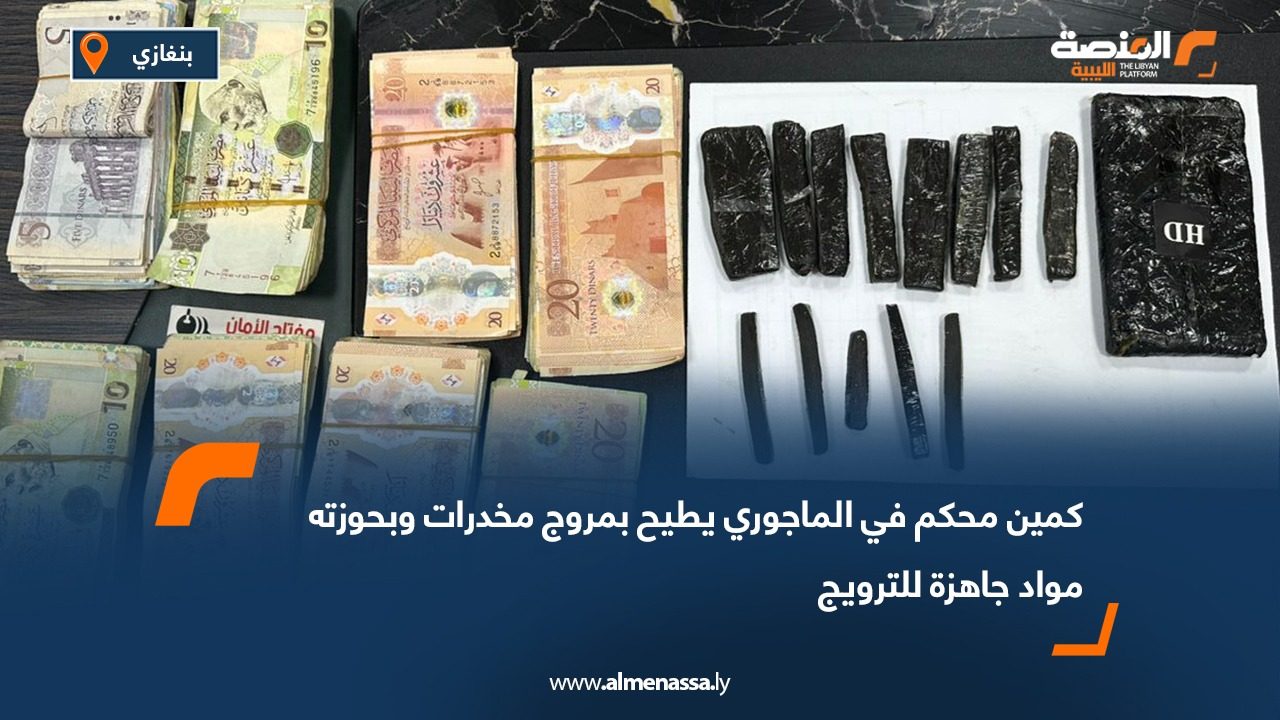 كمين محكم في الماجوري يطيح بمروج مخدرات وبحوزته مواد جاهزة للترويج