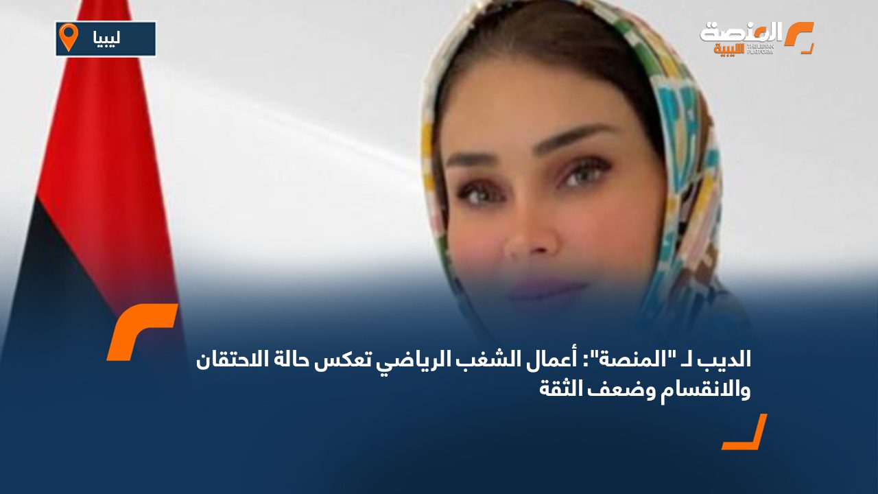 الديب لـ "المنصة": أعمال الشغب الرياضي تعكس حالة الاحتقان والانقسام وضعف الثقة