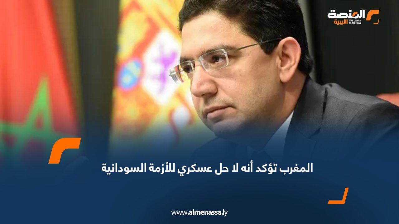 المغرب تؤكد أنه لا حل عسكري للأزمة السودانية