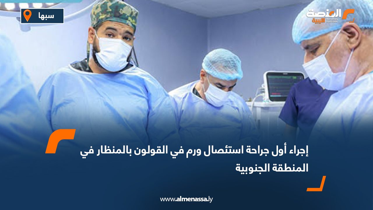 إجراء أول جراحة استئصال ورم في القولون بالمنظار في المنطقة الجنوبية