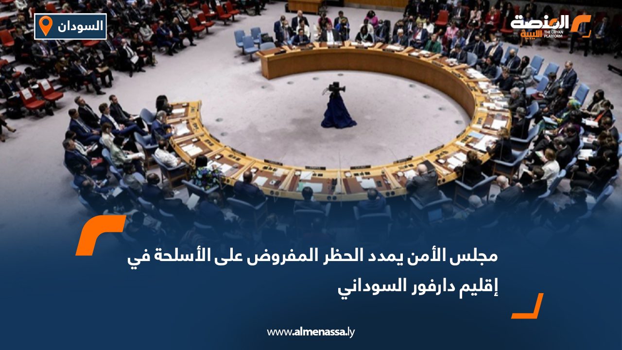 مجلس الأمن يمدد الحظر المفروض على الأسلحة في إقليم دارفور السوداني