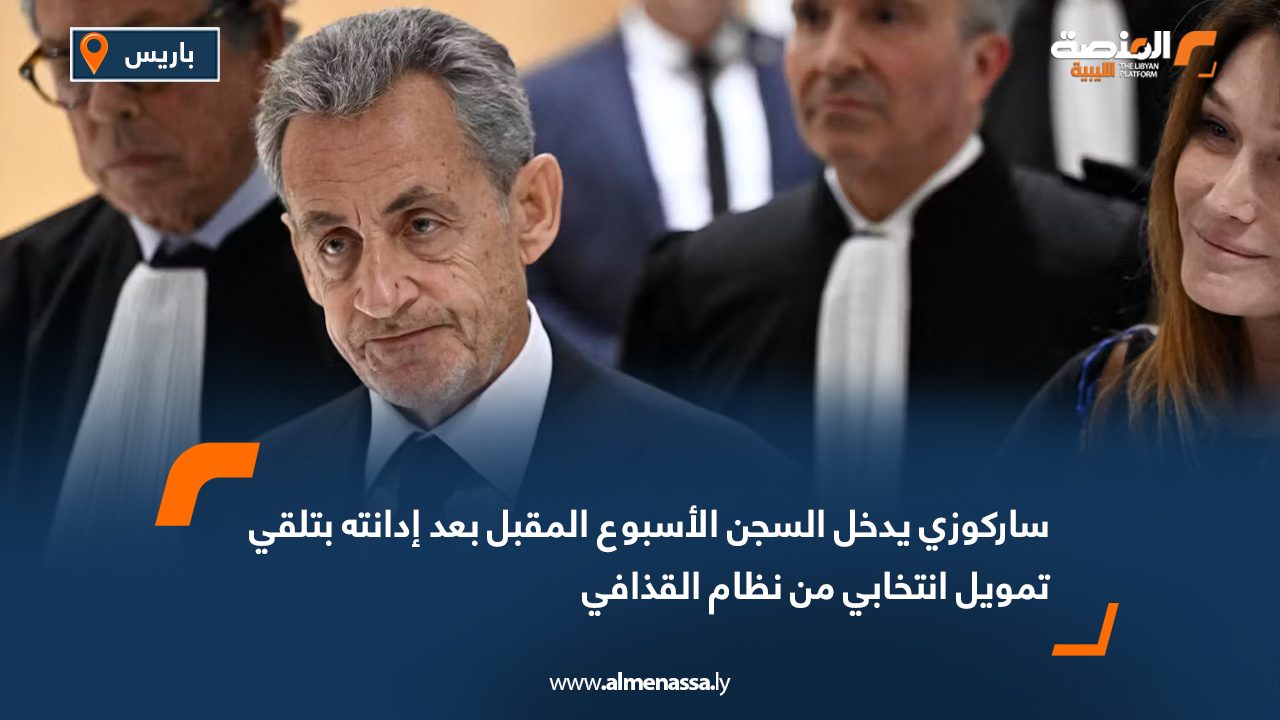 ساركوزي يدخل السجن الأسبوع المقبل بعد إدانته بتلقي تمويل انتخابي من نظام القذافي