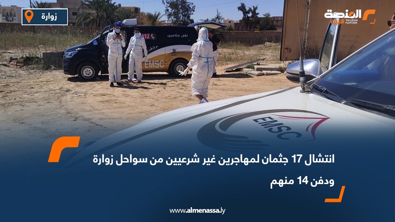 انتشال 17 جثمان لمهاجرين غير شرعيين من سواحل زوارة ودفن 14 منهم