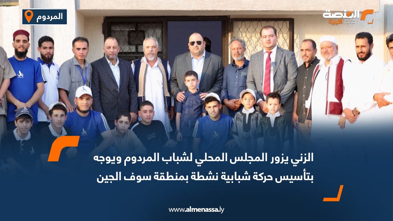 الزني يزور المجلس المحلي لشباب المردوم ويوجه بتأسيس حركة شبابية نشطة بمنطقة سوف الجين