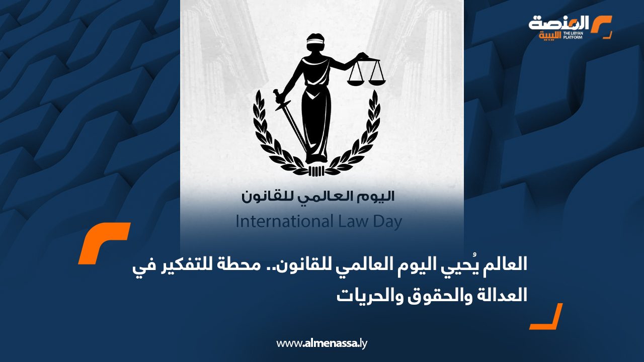 العالم يُحيي اليوم العالمي للقانون.. محطة للتفكير في العدالة والحقوق والحريات