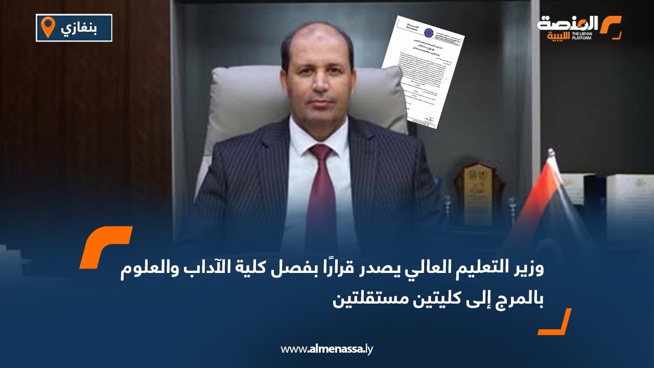 وزير التعليم العالي يصدر قرارًا بفصل كلية الآداب والعلوم بالمرج إلى كليتين مستقلتين