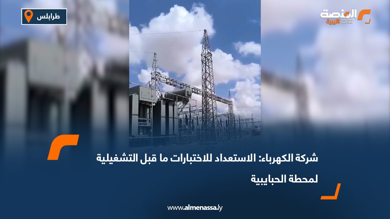 شركة الكهرباء: الاستعداد للاختبارات ما قبل التشغيلية لمحطة الحبايبية