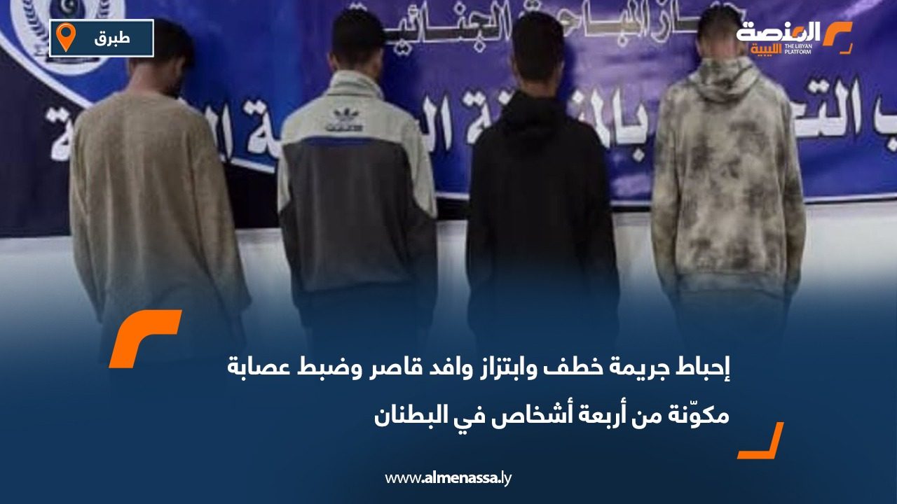 إحباط جريمة خطف وابتزاز وافد قاصر وضبط عصابة مكوّنة من أربعة أشخاص في البطنان