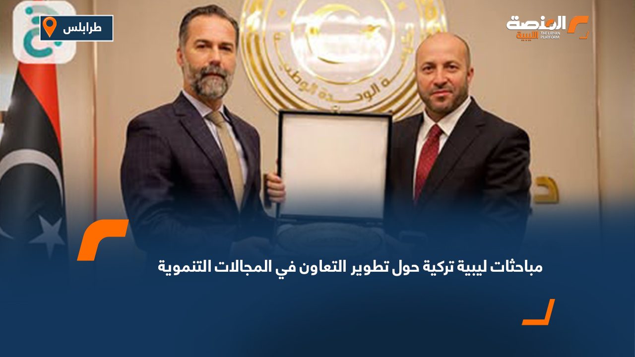 مباحثات ليبية تركية حول تطوير التعاون في المجالات التنموية