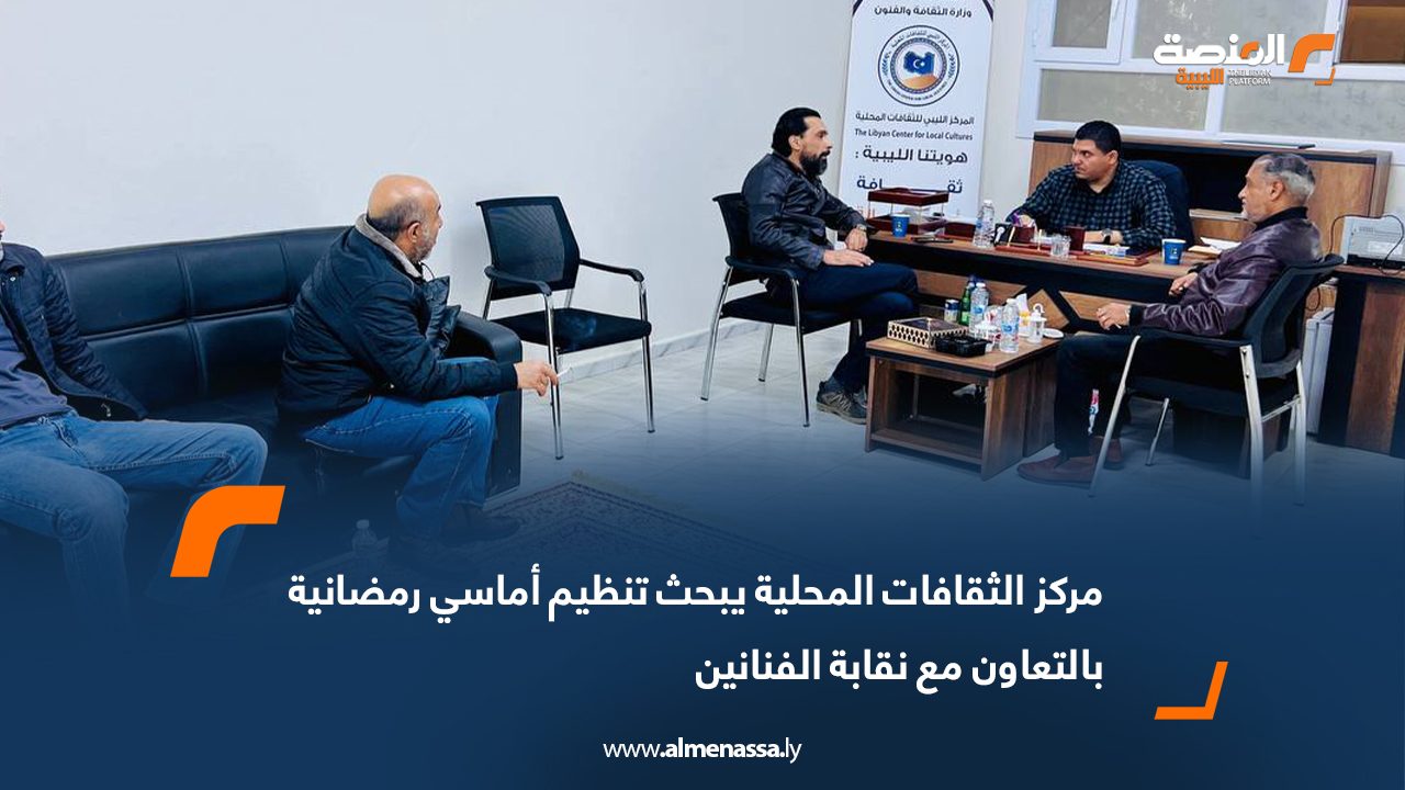 مركز الثقافات المحلية يبحث تنظيم أماسي رمضانية بالتعاون مع نقابة الفنانين