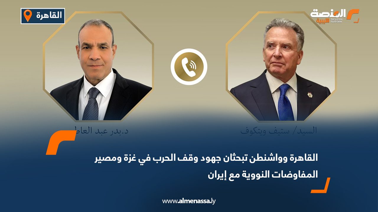 القاهرة وواشنطن تبحثان جهود وقف الحرب في غزة ومصير المفاوضات النووية مع إيران