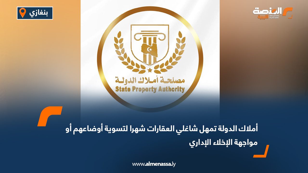 أملاك الدولة تمهل شاغلي العقارات شهرا لتسوية أوضاعهم أو مواجهة الإخلاء الإداري