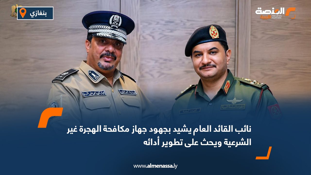 نائب القائد العام يشيد بجهود جهاز مكافحة الهجرة غير الشرعية ويحث على تطوير أدائه