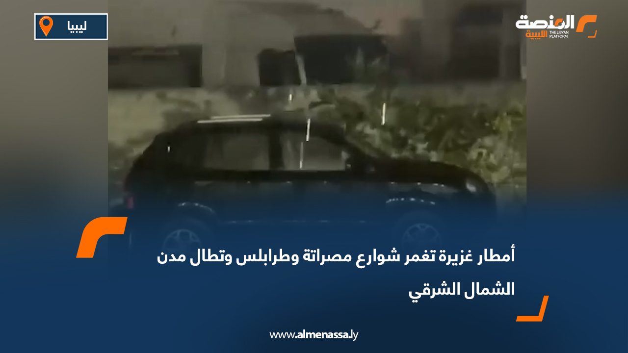 أمطار غزيرة تغمر شوارع مصراتة وطرابلس وتطال مدن الشمال الشرقي