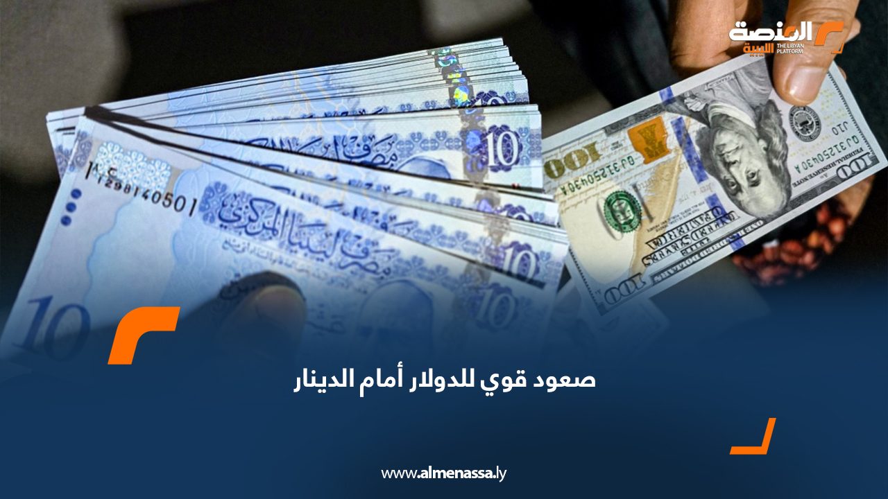صعود قوي للدولار أمام الدينار
