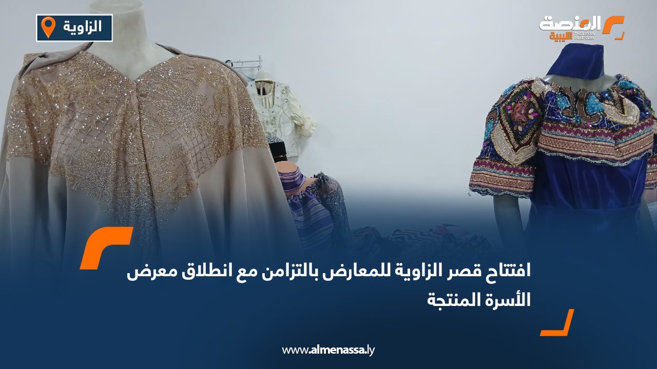 افتتاح قصر الزاوية للمعارض بالتزامن مع انطلاق معرض الأسرة المنتجة