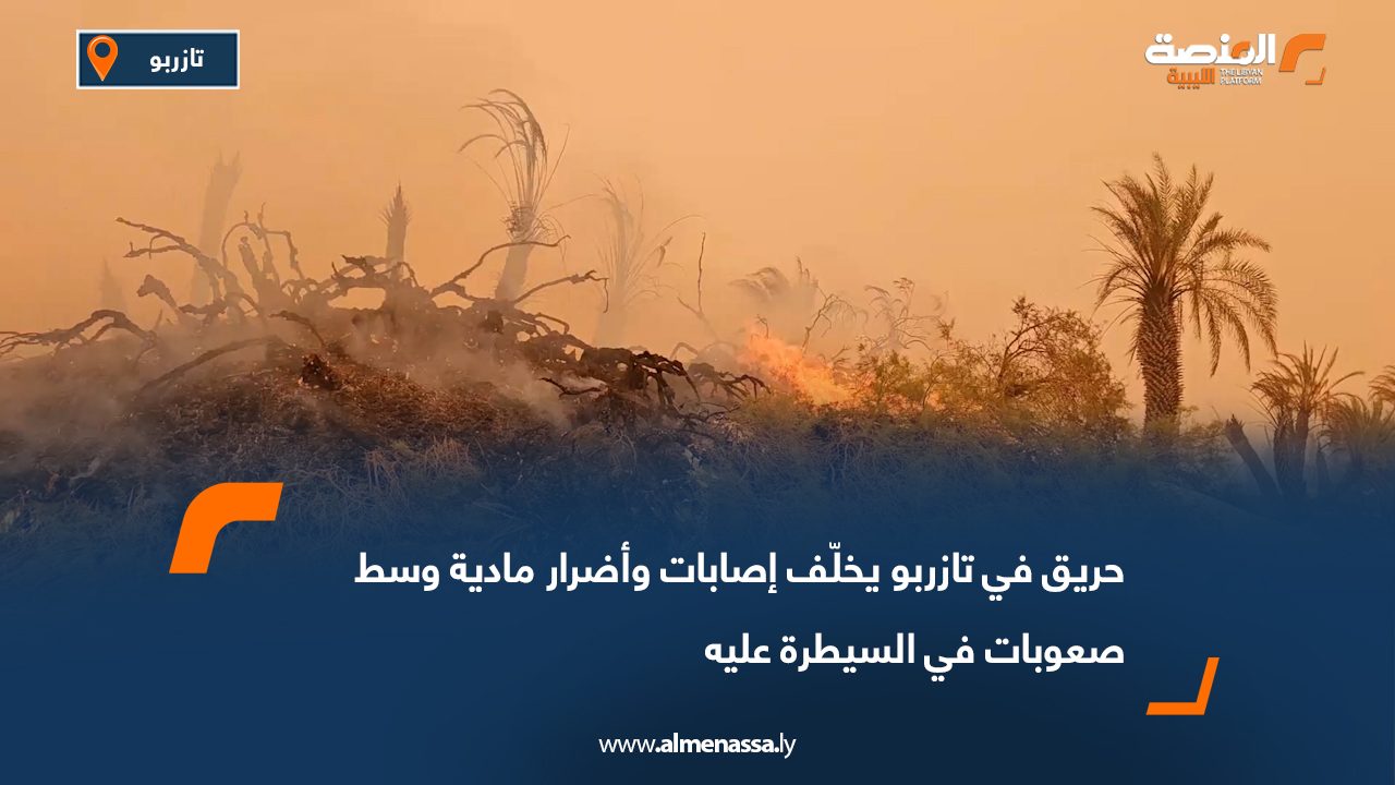 حريق في تازربو يخلّف إصابات وأضرار مادية وسط صعوبات في السيطرة عليه