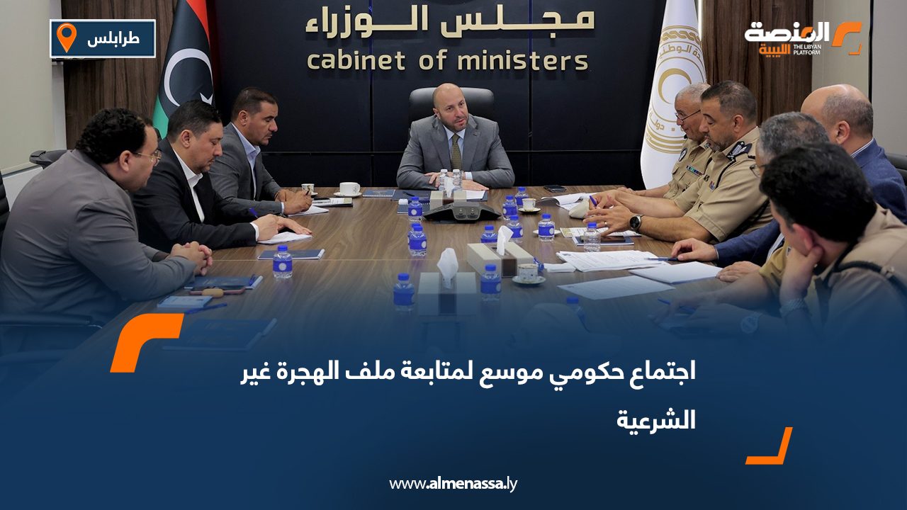اجتماع حكومي موسع لمتابعة ملف الهجرة غير الشرعية