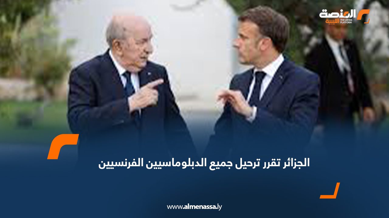 الجزائر تقرر ترحيل جميع الدبلوماسيين الفرنسيين