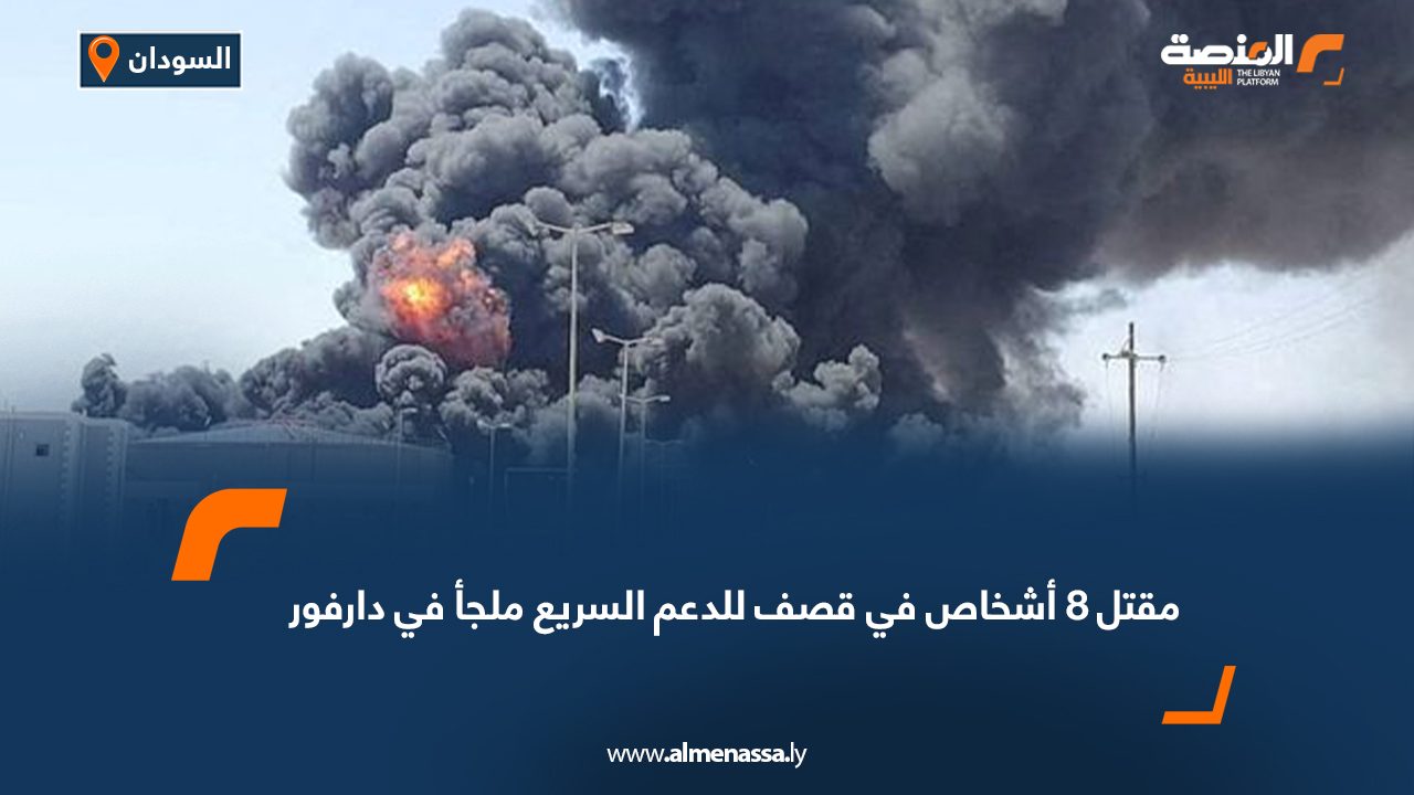 مقتل 8 أشخاص في قصف للدعم السريع ملجأ في دارفور