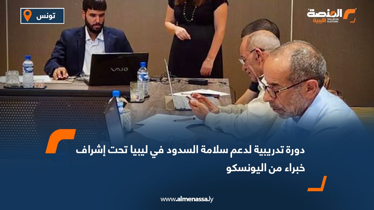 دورة تدريبية لدعم سلامة السدود في ليبيا تحت إشراف خبراء من اليونسكو