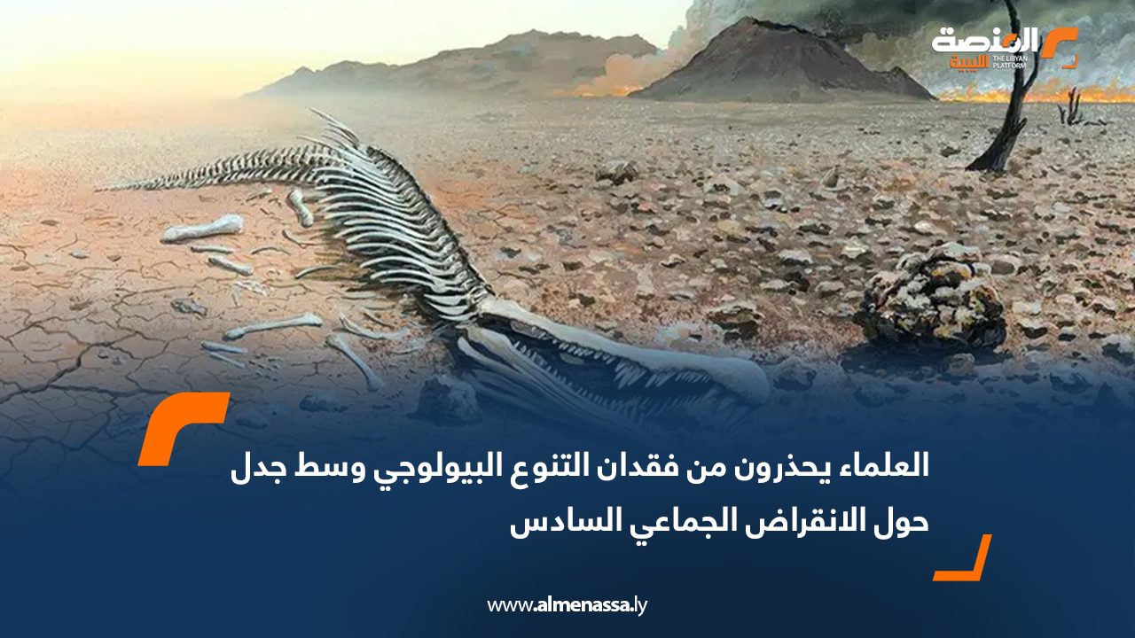 العلماء يحذرون من فقدان التنوع البيولوجي وسط جدل حول الانقراض الجماعي السادس