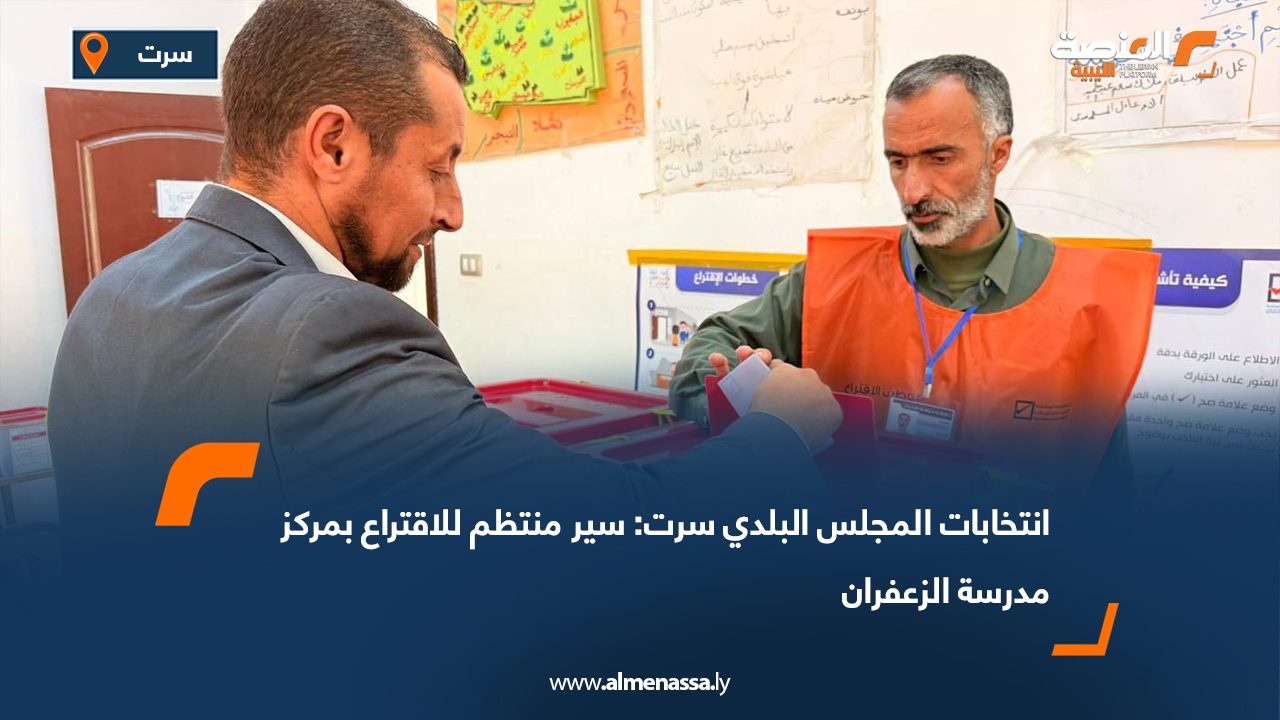 انتخابات المجلس البلدي سرت: سير منتظم للاقتراع بمركز مدرسة الزعفران