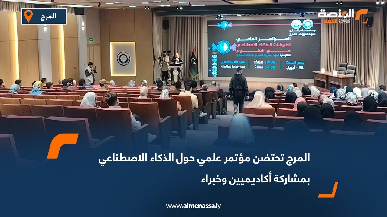 المرج تحتضن مؤتمر علمي حول الذكاء الاصطناعي بمشاركة أكاديميين وخبراء