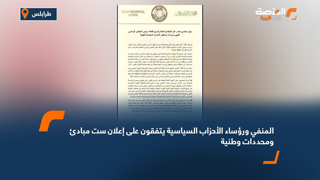 المنفي ورؤساء الأحزاب السياسية يتفقون على إعلان ست مبادئ ومحددات وطنية
