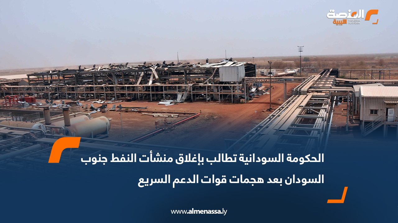 الحكومة السودانية تطالب بإغلاق منشأت النفط جنوب السودان بعد هجمات قوات الدعم السريع