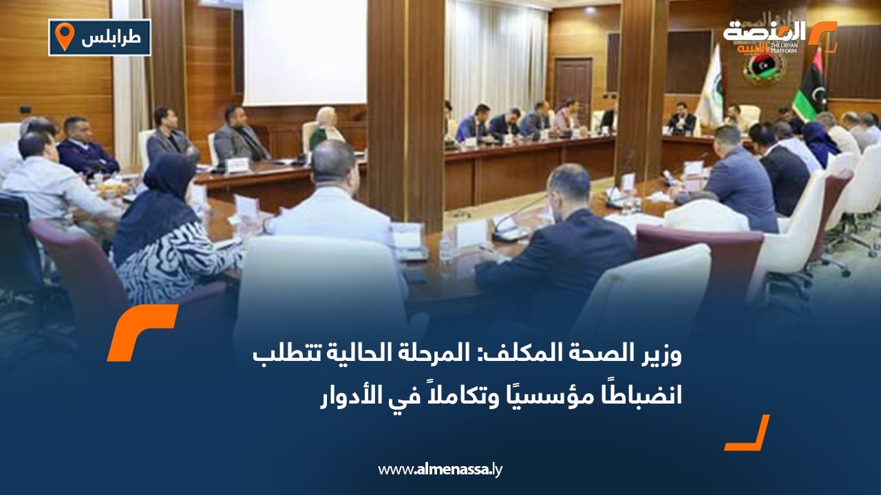 وزير الصحة المكلف: المرحلة الحالية تتطلب انضباطًا مؤسسيًا وتكاملاً في الأدوار