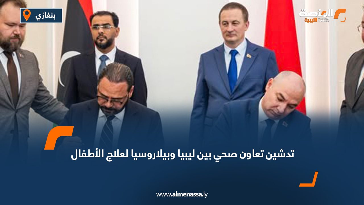 تدشين تعاون صحي بين ليبيا وبيلاروسيا لعلاج الأطفال