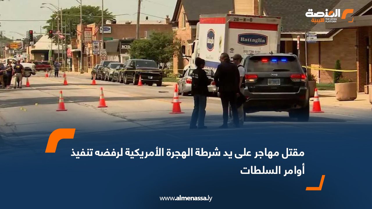 مقتل مهاجر على يد شرطة الهجرة الأمريكية لرفضه تنفيذ أوامر السلطات