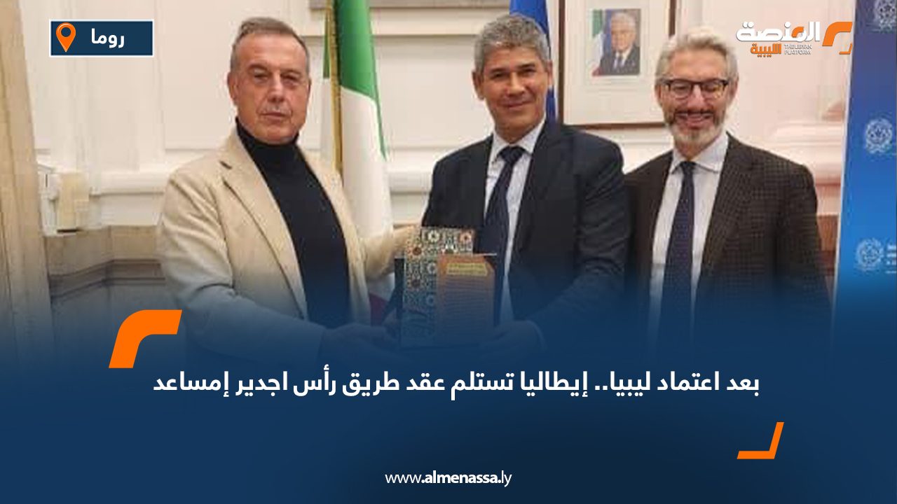 Libya Approves Key Road Contract, Italy Receives Signed Imsa'ed–Ras Ajdir Sector Deal