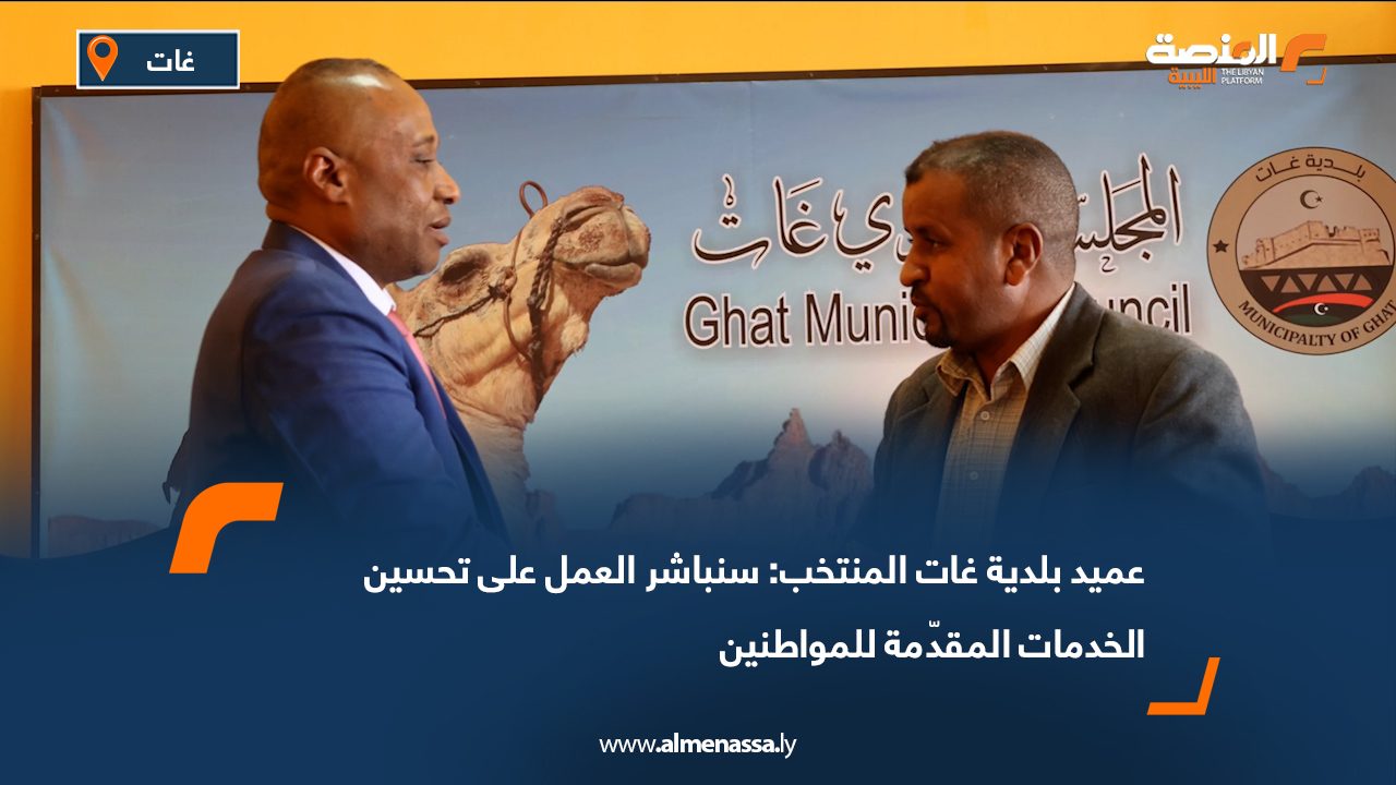 عميد بلدية غات المنتخب: سنباشر العمل على تحسين الخدمات المقدّمة للمواطنين