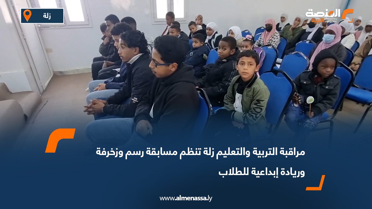 مراقبة التربية والتعليم زلة تنظم مسابقة رسم وزخرفة وريادة إبداعية للطلاب