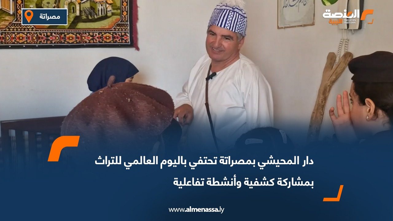 دار المحيشي بمصراتة تحتفي باليوم العالمي للتراث بمشاركة كشفية وأنشطة تفاعلية