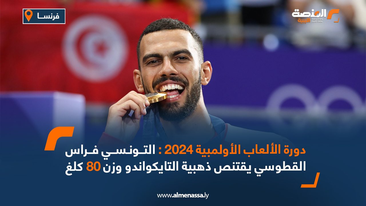 دورة الألعاب الأولمبية 2024 : التونسي فراس القطوسي يقتنص ذهبية التايكواندو وزن 80 كلغ