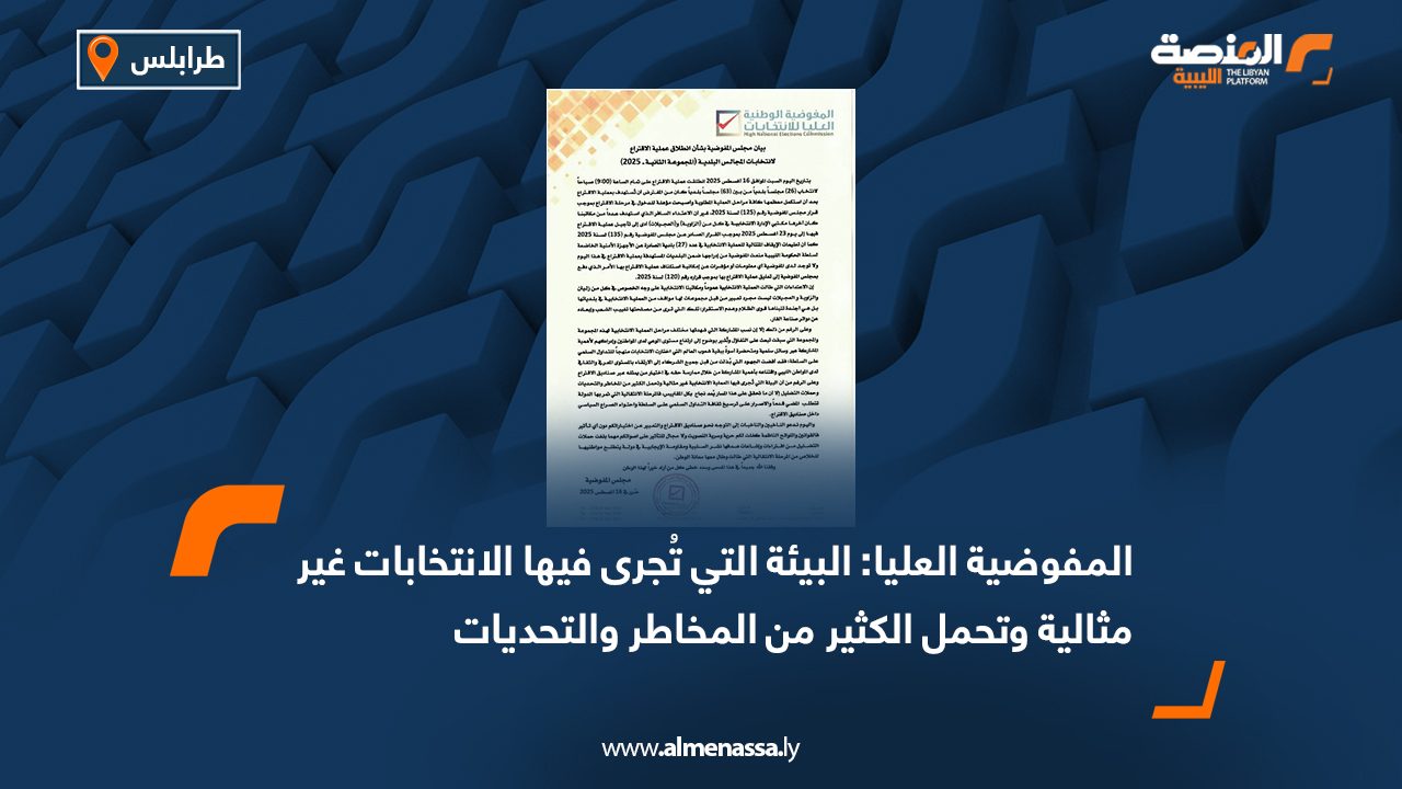 المفوضية العليا: البيئة التي تُجرى فيها الانتخابات غير مثالية وتحمل الكثير من المخاطر والتحديات