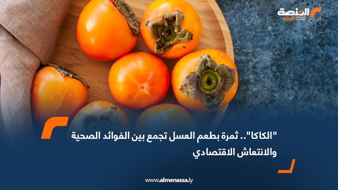 "الكاكا".. ثمرة بطعم العسل تجمع بين الفوائد الصحية والانتعاش الاقتصادي
