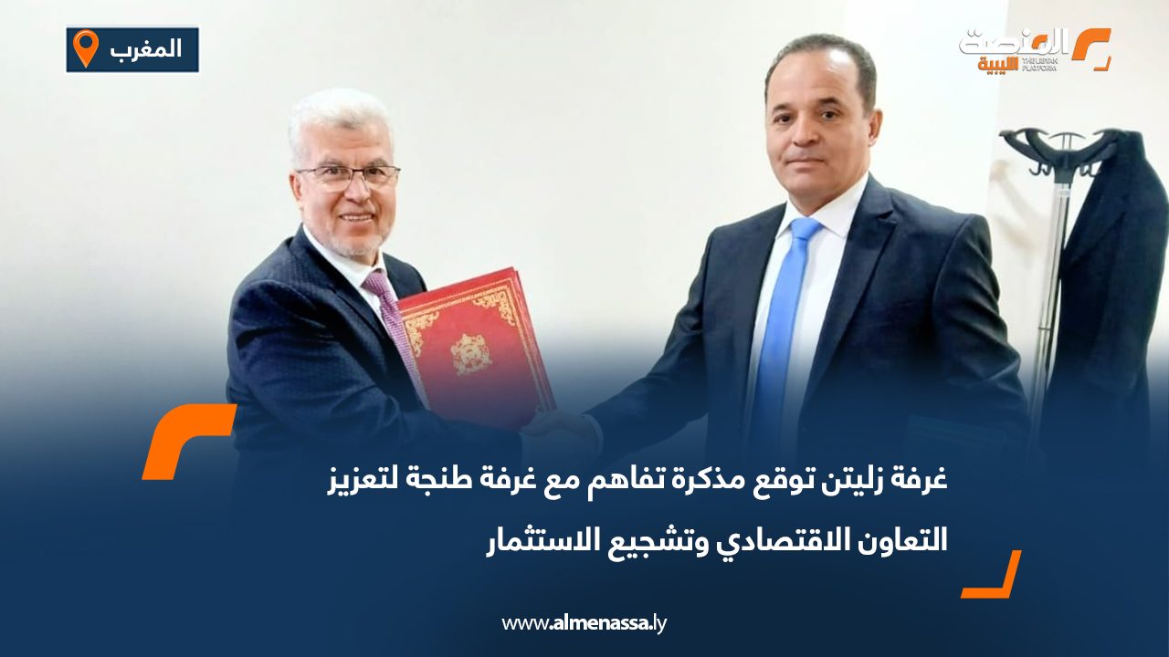 غرفة زليتن توقع مذكرة تفاهم مع غرفة طنجة لتعزيز التعاون الاقتصادي وتشجيع الاستثمار