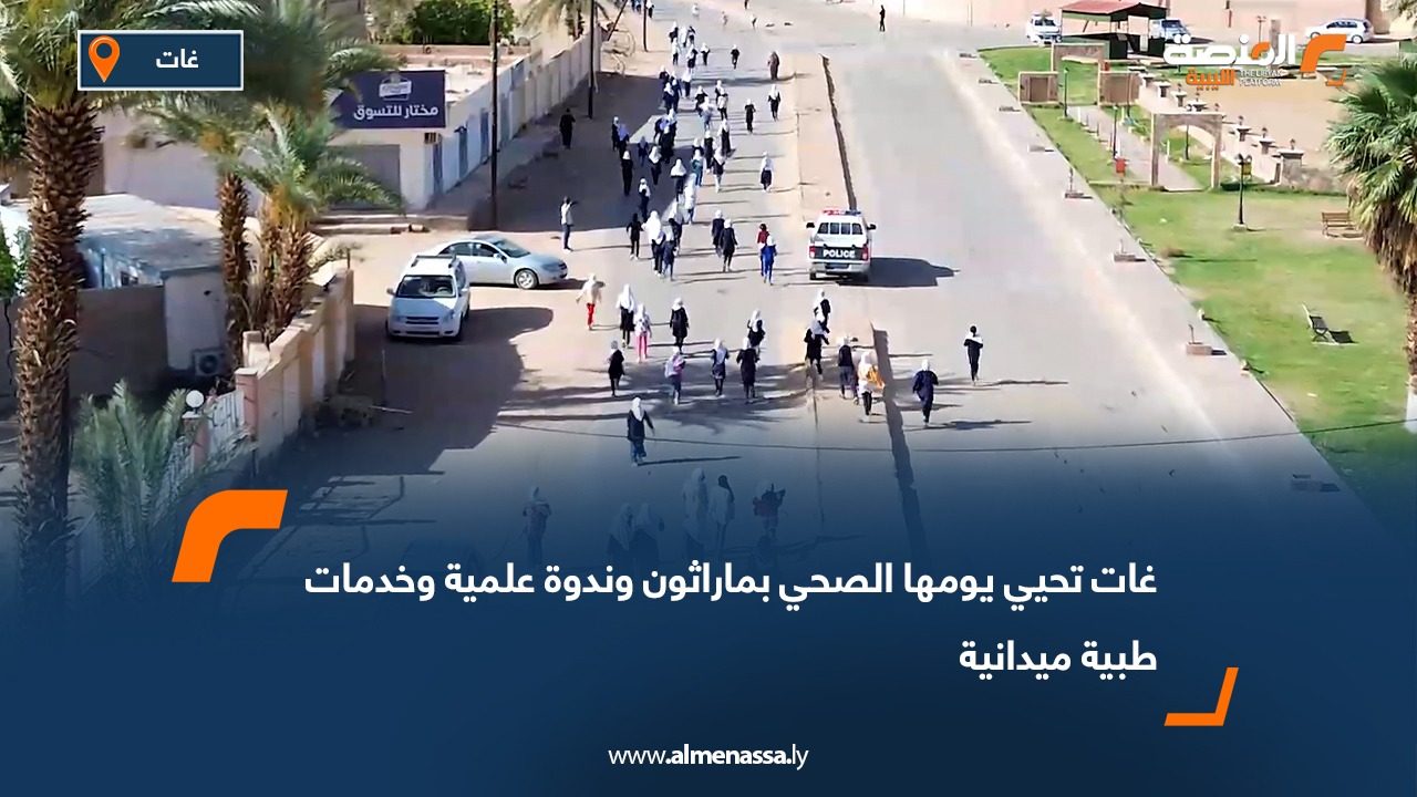 غات تحيي يومها الصحي بماراثون وندوة علمية وخدمات طبية ميدانية